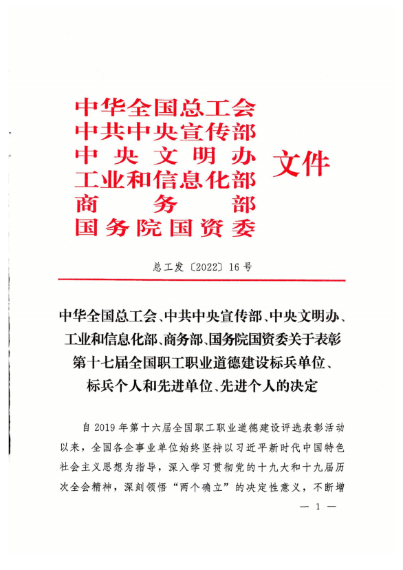 青海物產工業(yè)投資有限公司榮獲第十七屆全國職工職業(yè)道德建設先進單位