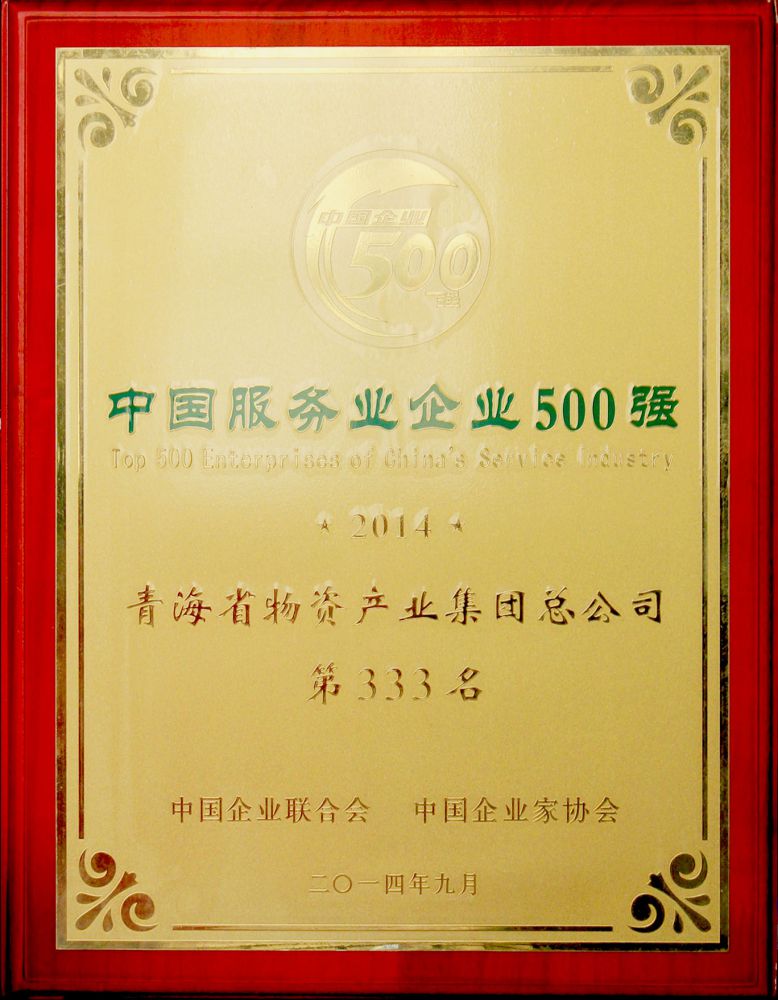 2014年中國服務(wù)業(yè)企業(yè)500強(qiáng)