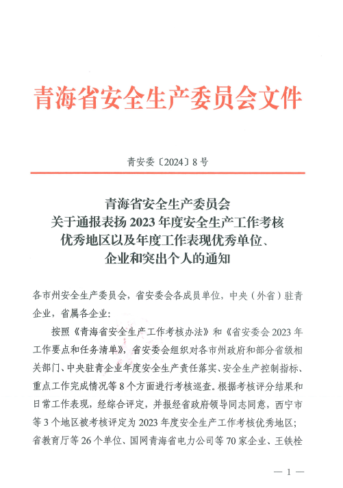 喜報(bào)！2023年度安全生產(chǎn)工作優(yōu)秀企業(yè)和突出個(gè)人名單揭曉！