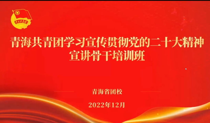 用青年化視角 宣傳黨的二十大精神 ——省物產(chǎn)集團(tuán)團(tuán)委組織團(tuán)員青年干部參加團(tuán)省委舉辦的學(xué)習(xí)宣傳貫徹黨的二十大精神宣講骨干培訓(xùn)班